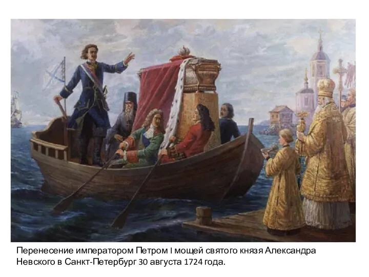 Перенесение императором Петром I мощей святого князя Александра Невского в Санкт-Петербург 30 августа 1724 года.