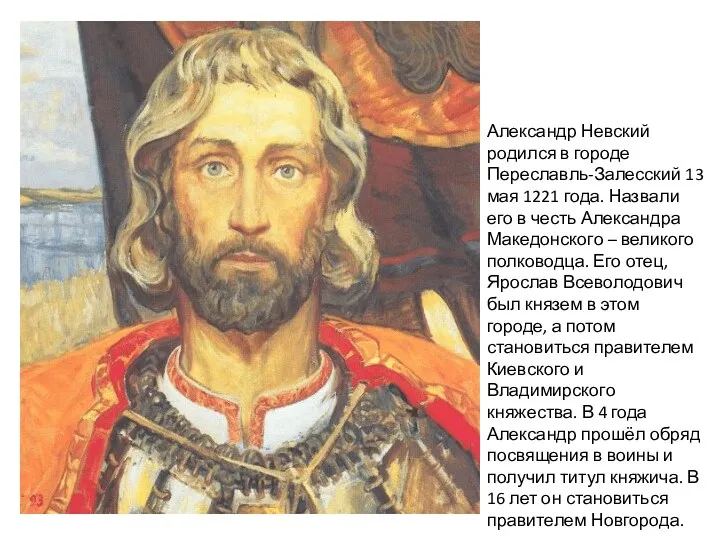 Александр Невский родился в городе Переславль-Залесский 13 мая 1221 года. Назвали его в