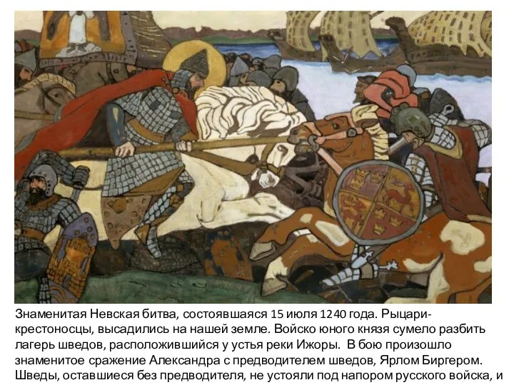 Знаменитая Невская битва, состоявшаяся 15 июля 1240 года. Рыцари-крестоносцы, высадились на нашей земле.