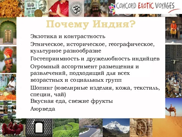 Почему Индия? Экзотика и контрастность Этническое, историческое, географическое, культурное разнообразие