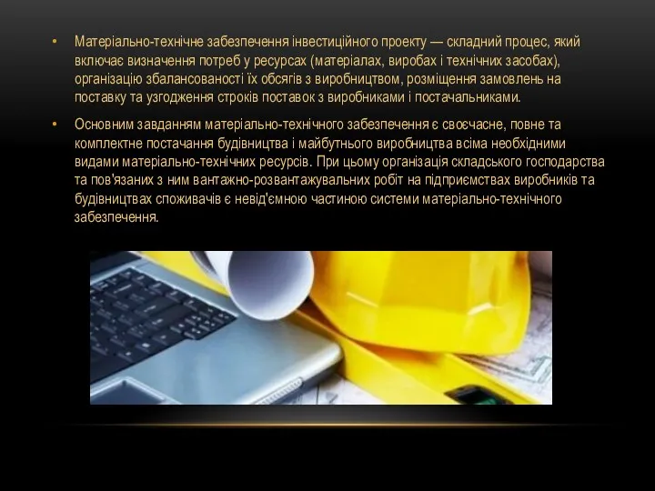 Матеріально-технічне забезпечення інвестиційного проекту — складний процес, який включає визначення