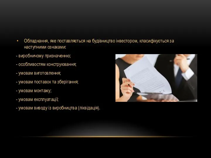 Обладнання, яке поставляється на будівництво інвестором, класифікується за наступними ознаками: