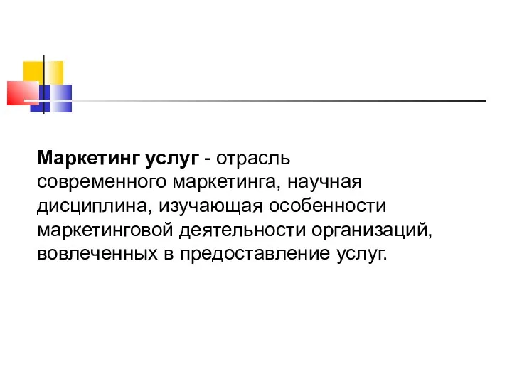 Маркетинг услуг - отрасль современного маркетинга, научная дисциплина, изучающая особенности