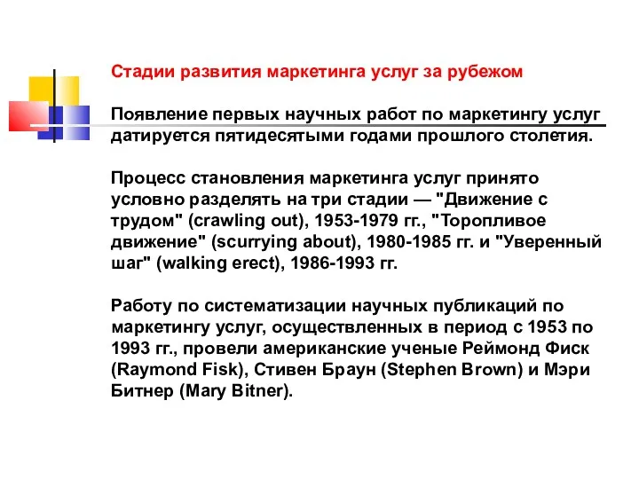 Стадии развития маркетинга услуг за рубежом Появление первых научных работ