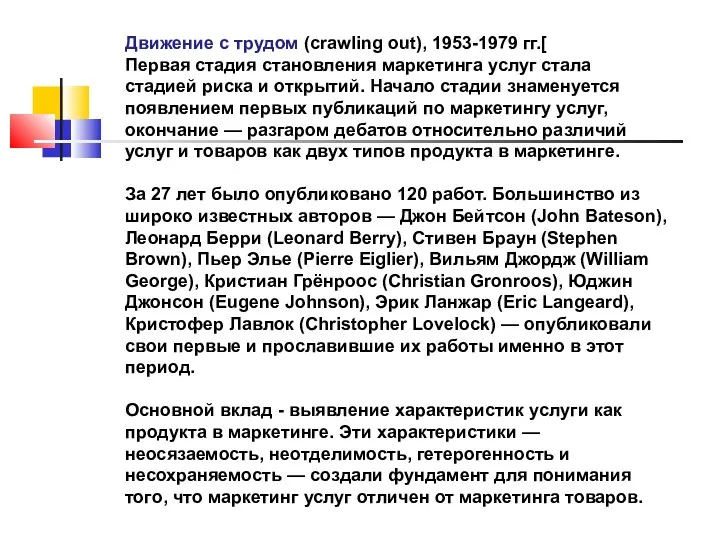 Движение с трудом (crawling out), 1953-1979 гг.[ Первая стадия становления