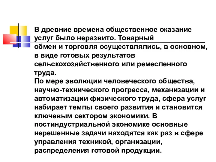 В древние времена общественное оказание услуг было неразвито. Товарный обмен