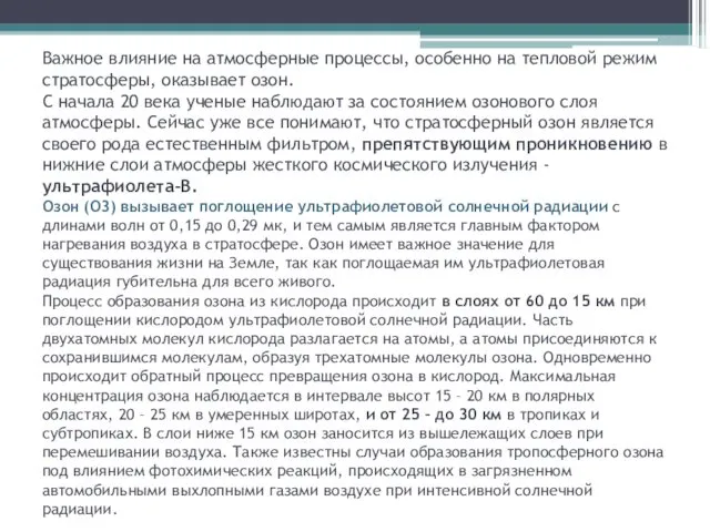 Важное влияние на атмосферные процессы, особенно на тепловой режим стратосферы,