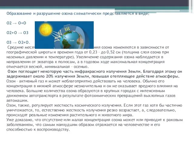 Образование и разрушение озона схематически представляется в виде: О2 →