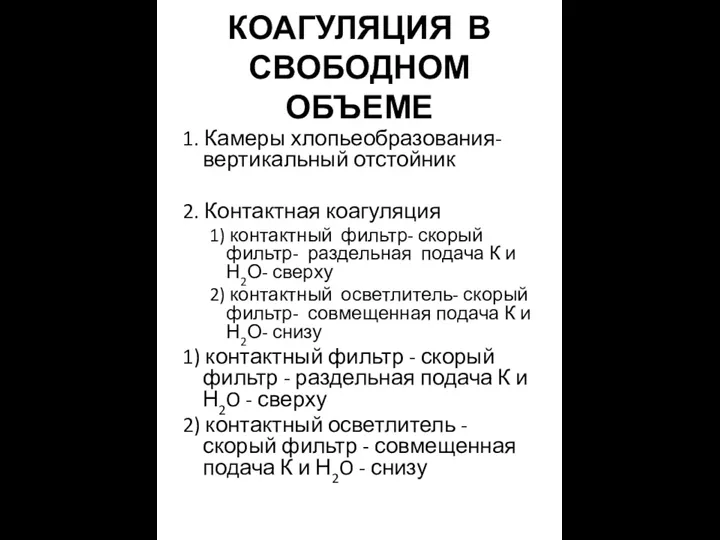 КОАГУЛЯЦИЯ В СВОБОДНОМ ОБЪЕМЕ 1. Камеры хлопьеобразования- вертикальный отстойник 2.