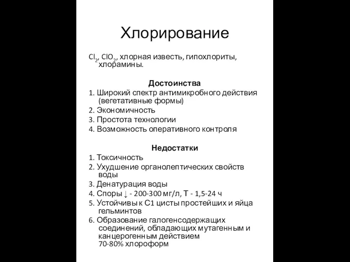 Хлорирование Cl2, ClO2, хлорная известь, гипохлориты, хлорамины. Достоинства 1. Широкий