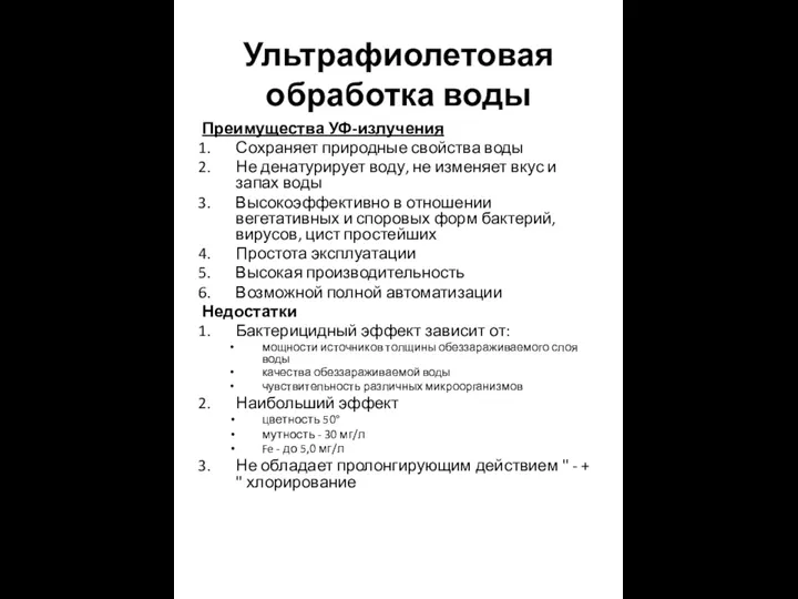 Ультрафиолетовая обработка воды Преимущества УФ-излучения Сохраняет природные свойства воды Не