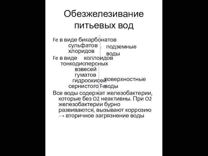 Обезжелезивание питьевых вод Fe в виде бикарбонатов сульфатов хлоридов Fe