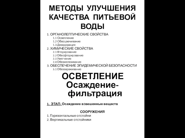 МЕТОДЫ УЛУЧШЕНИЯ КАЧЕСТВА ПИТЬЕВОЙ ВОДЫ 1. ОРГАНОЛЕПТИЧЕСКИЕ СВОЙСТВА 1.1 Осветление