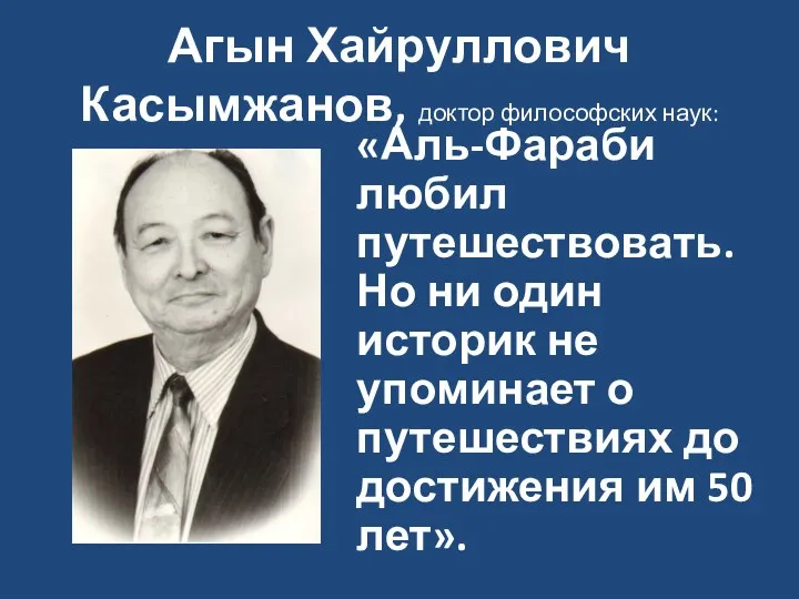 Агын Хайруллович Касымжанов, доктор философских наук: «Аль-Фараби любил путешествовать. Но