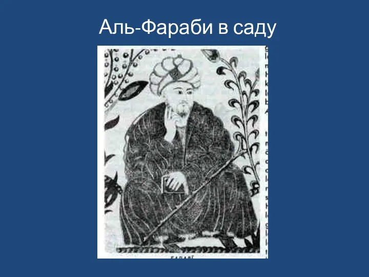 Аль-Фараби в саду