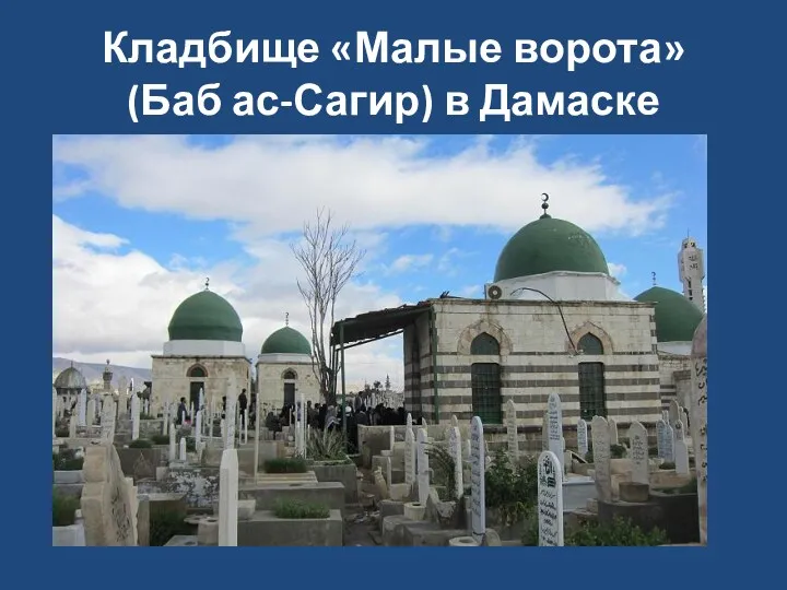 Кладбище «Малые ворота» (Баб ас-Сагир) в Дамаске