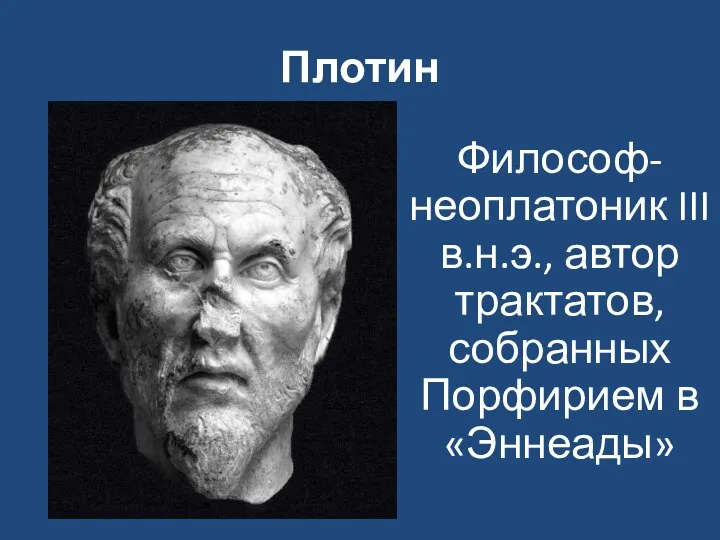 Плотин Философ-неоплатоник III в.н.э., автор трактатов, собранных Порфирием в «Эннеады»