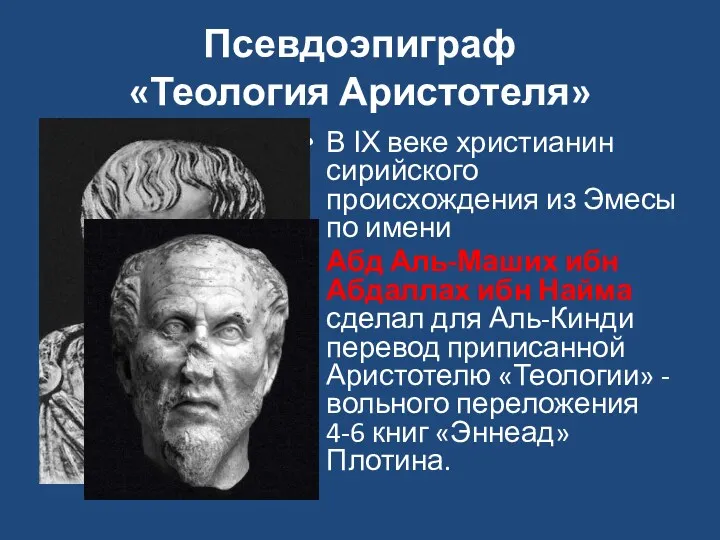 Псевдоэпиграф «Теология Аристотеля» В ΙΧ веке христианин сирийского происхождения из