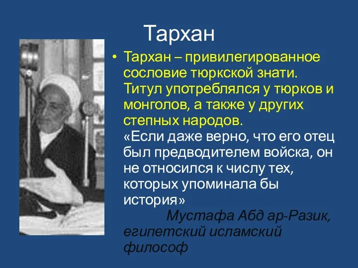 Тархан Тархан – привилегированное сословие тюркской знати. Титул употреблялся у