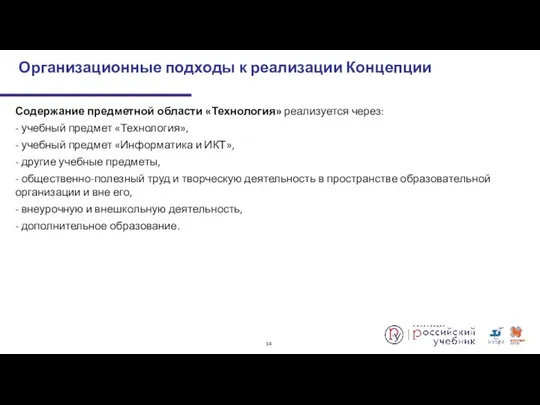 Содержание предметной области «Технология» реализуется через: - учебный предмет «Технология»,