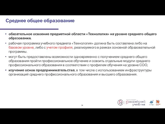 обязательное освоение предметной области «Технология» на уровне среднего общего образования.