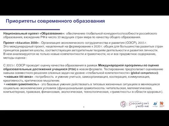 Национальный проект «Образование»: обеспечение глобальной конкурентоспособности российского образования, вхождение РФ