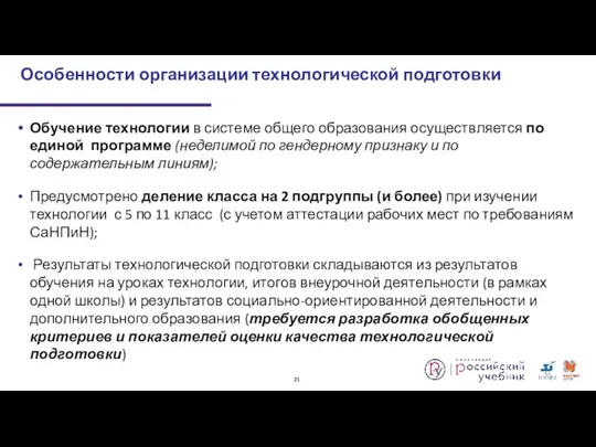 Обучение технологии в системе общего образования осуществляется по единой программе