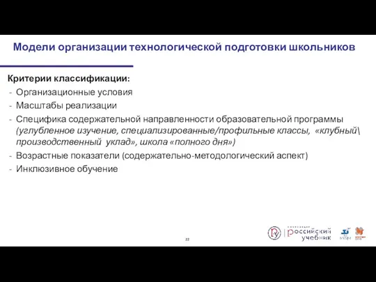 Критерии классификации: Организационные условия Масштабы реализации Специфика содержательной направленности образовательной