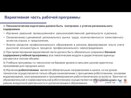 1) Технологическая подготовка должна быть построена с учетом регионального содержания: