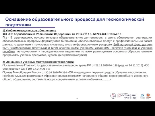 1) Учебно-методическое обеспечение ФЗ «Об образовании в Российской Федерации» от