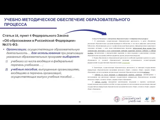 Статья 18, пункт 4 Федерального Закона «Об образовании в Российской