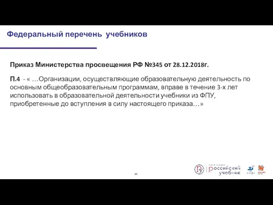 Приказ Министерства просвещения РФ №345 от 28.12.2018г. П.4 - «