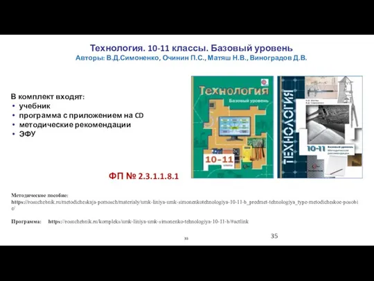 Технология. 10-11 классы. Базовый уровень Авторы: В.Д.Симоненко, Очинин П.С., Матяш