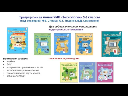 Традиционная линия УМК «Технология» 5-8 классы (под редакцией Н.В. Синица,