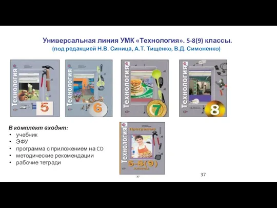 Универсальная линия УМК «Технология». 5-8(9) классы. В комплект входят: учебник