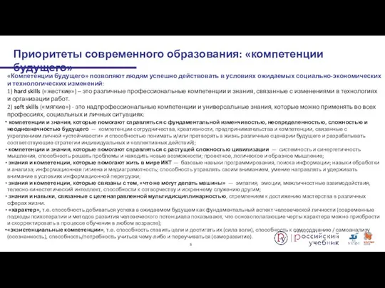 «Компетенции будущего» позволяют людям успешно действовать в условиях ожидаемых социально-экономических