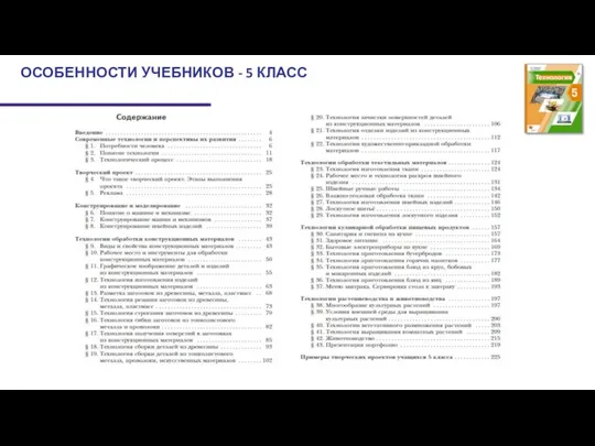 ОСОБЕННОСТИ УЧЕБНИКОВ - 5 КЛАСС