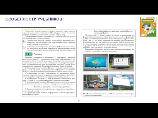 ОСОБЕННОСТИ УЧЕБНИКОВ