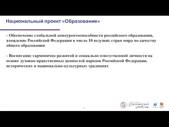 - Обеспечение глобальной конкурентоспособности российского образования, вхождение Российской Федерации в
