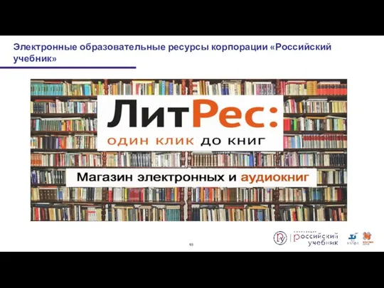 Электронные образовательные ресурсы корпорации «Российский учебник»