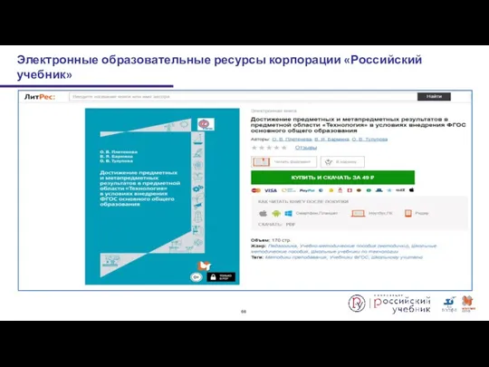 Электронные образовательные ресурсы корпорации «Российский учебник»