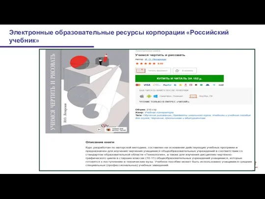 Электронные образовательные ресурсы корпорации «Российский учебник»