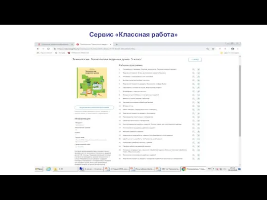 Сервис «Классная работа»