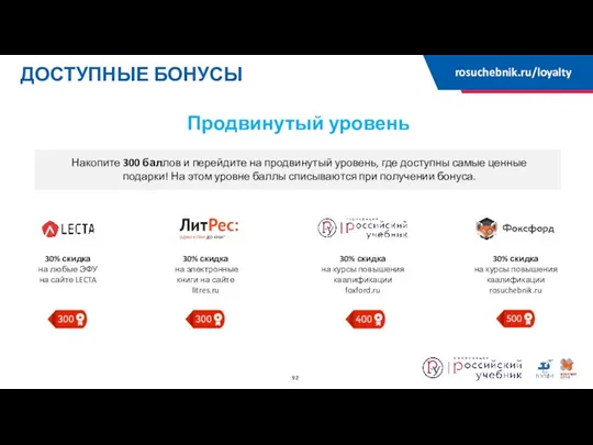 ДОСТУПНЫЕ БОНУСЫ rosuchebnik.ru/loyalty Продвинутый уровень Накопите 300 баллов и перейдите