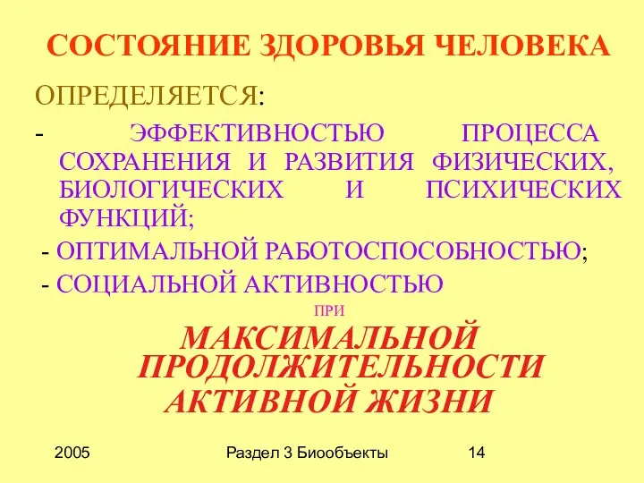 2005 Раздел 3 Биообъекты СОСТОЯНИЕ ЗДОРОВЬЯ ЧЕЛОВЕКА ОПРЕДЕЛЯЕТСЯ: - ЭФФЕКТИВНОСТЬЮ