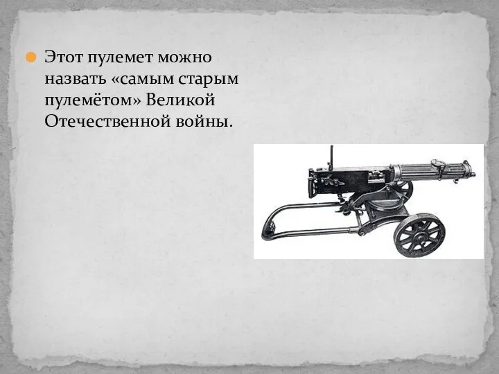 Этот пулемет можно назвать «самым старым пулемётом» Великой Отечественной войны.