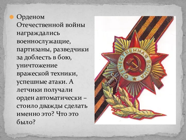 Орденом Отечественной войны награждались военнослужащие, партизаны, разведчики за доблесть в бою, уничтожение вражеской