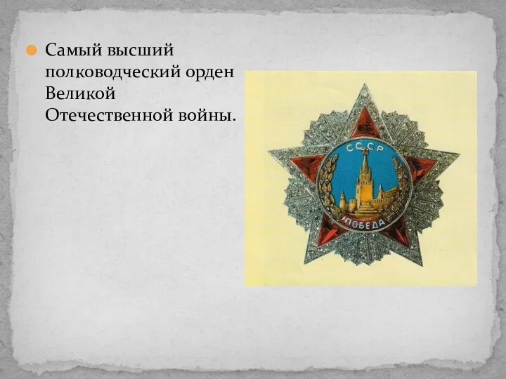 Самый высший полководческий орден Великой Отечественной войны.