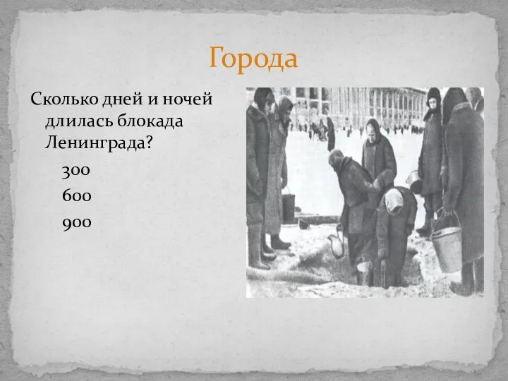 Города Сколько дней и ночей длилась блокада Ленинграда? 300 600 900
