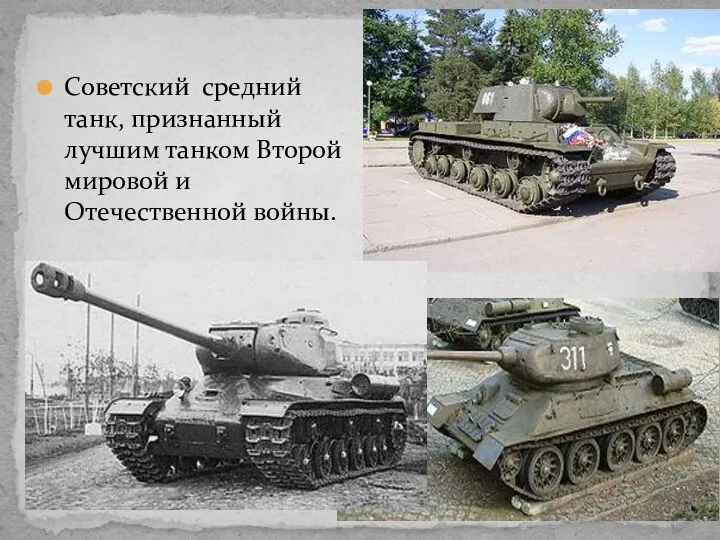 Советский средний танк, признанный лучшим танком Второй мировой и Отечественной войны.